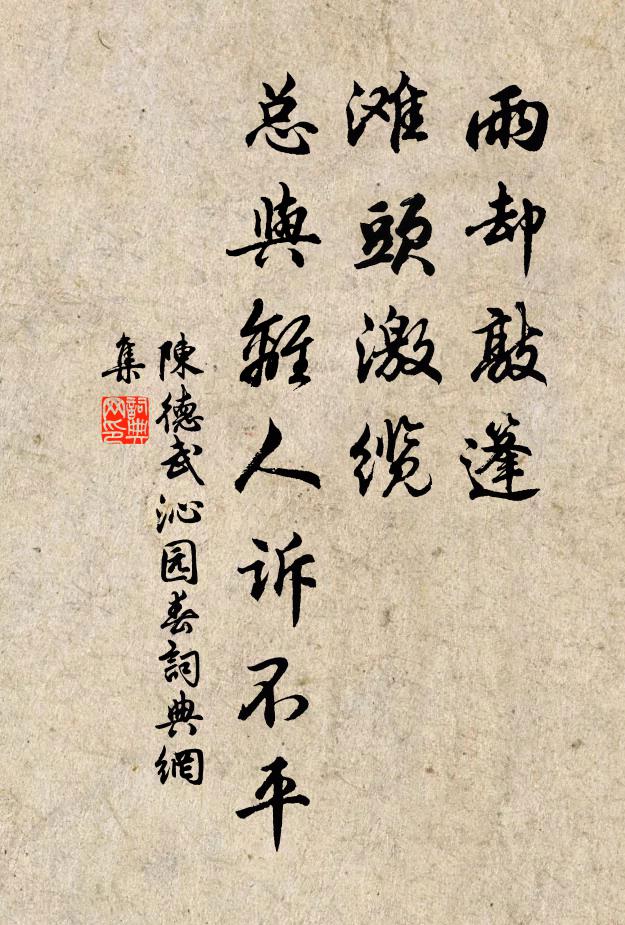 陈德武雨却敲篷，滩头激缆，总与离人诉不平书法作品欣赏