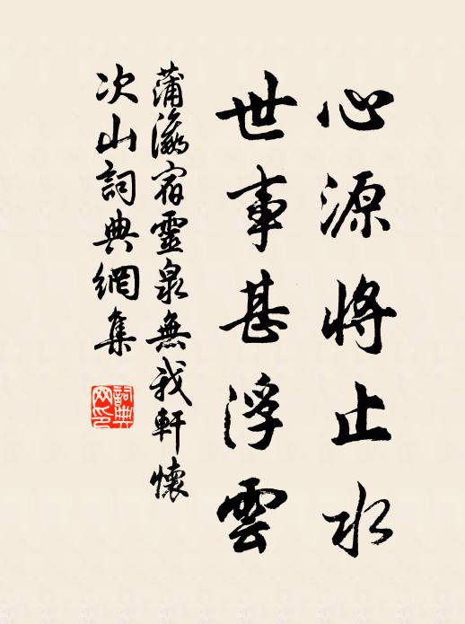 蒲瀛心源将止水，世事甚浮云书法作品欣赏