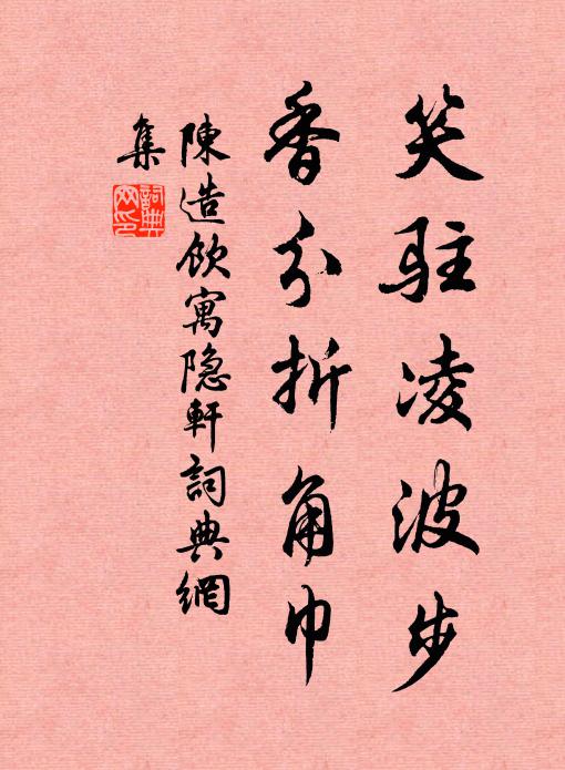 陈造笑驻凌波步，香分折角巾书法作品欣赏