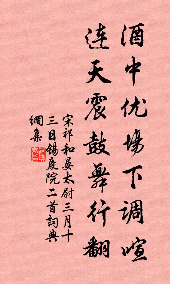 宋祁酒中优场下调喧，连天震鼓舞行翻书法作品欣赏
