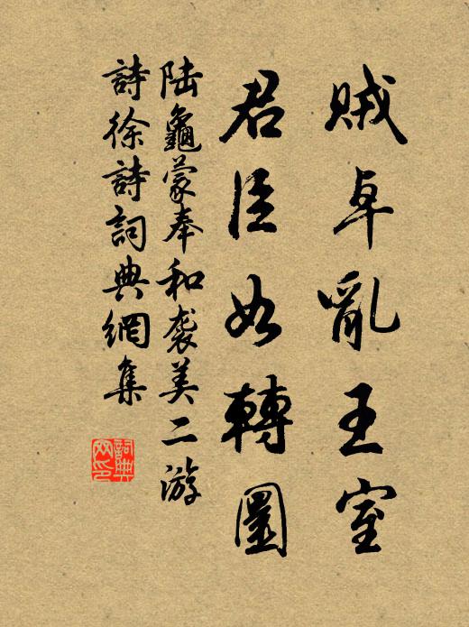 陆龟蒙贼卓乱王室，君臣如转圜书法作品欣赏