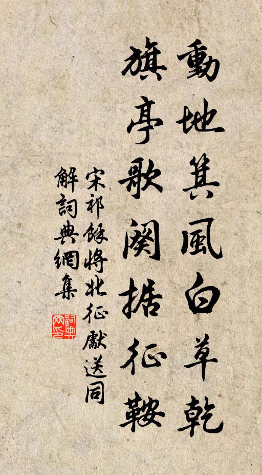 宋祁动地箕风白草乾，旗亭歌阕据征鞍书法作品欣赏