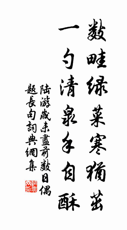 陆游数畦绿菜寒犹茁，一勺清泉手自酥书法作品欣赏