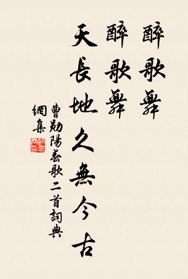 曹勋醉歌舞，醉歌舞，天长地久无今古书法作品欣赏