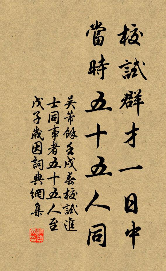 吴芾校试群才一日中，当时五十五人同书法作品欣赏