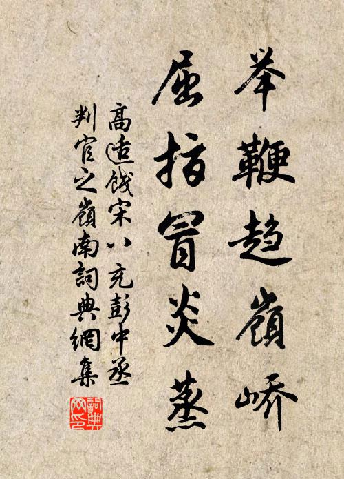 高适举鞭趋岭峤，屈指冒炎蒸书法作品欣赏