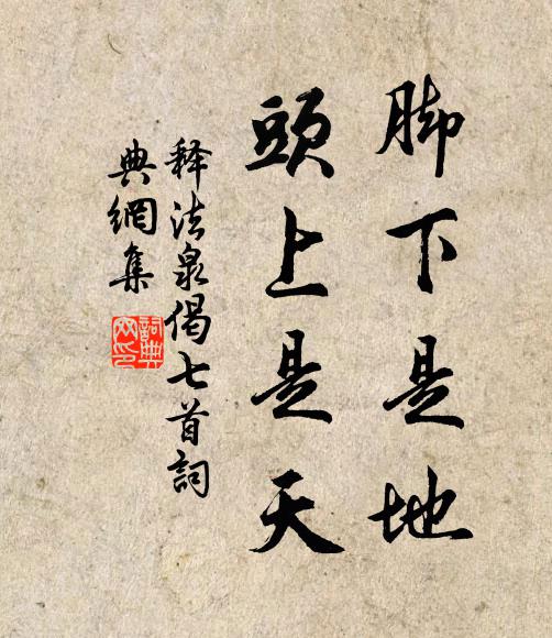 释法泉脚下是地，头上是天书法作品欣赏