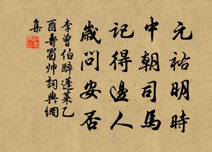 李曾伯元祐明时，中朝司马，记得边人，岁问安否书法作品欣赏