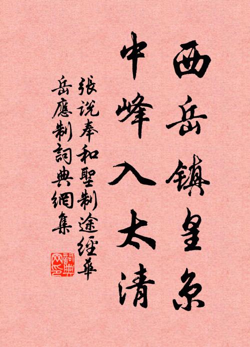 张说西岳镇皇京，中峰入太清书法作品欣赏