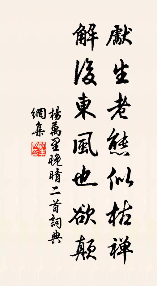 杨万里先生老态似枯禅，解后东风也欲颠书法作品欣赏