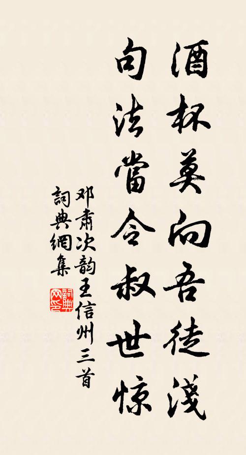 邓肃酒杯莫向吾徒浅，句法当令叔世惊书法作品欣赏