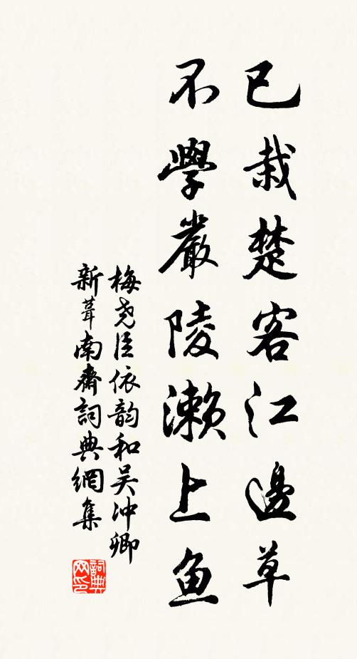 梅尧臣已栽楚客江边草，不学严陵濑上鱼书法作品欣赏