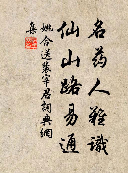 姚合名药人难识，仙山路易通书法作品欣赏