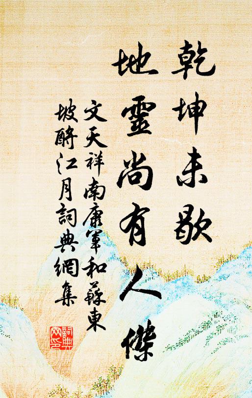 文天祥乾坤未歇，地灵尚有人杰书法作品欣赏
