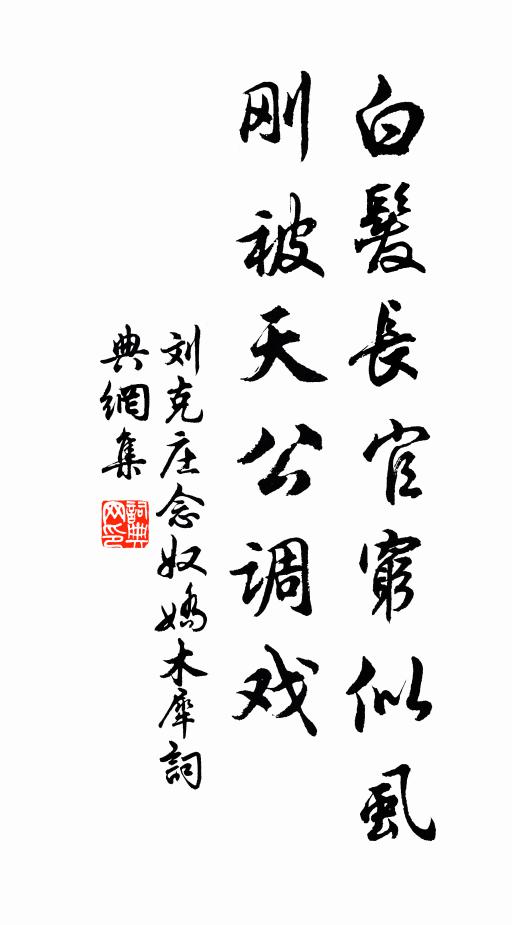 刘克庄白发长官穷似虱，刚被天公调戏书法作品欣赏