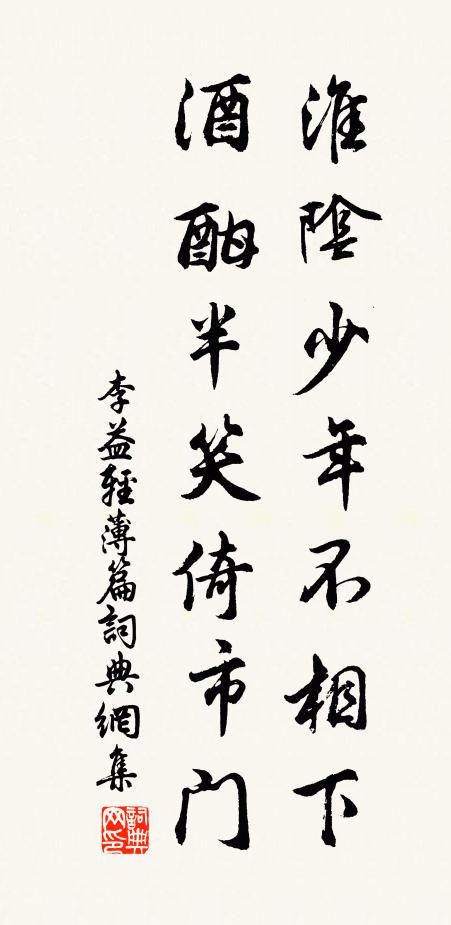 李益淮阴少年不相下，酒酣半笑倚市门书法作品欣赏