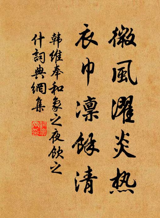 韩维微风濯炎热，衣巾凛馀清书法作品欣赏