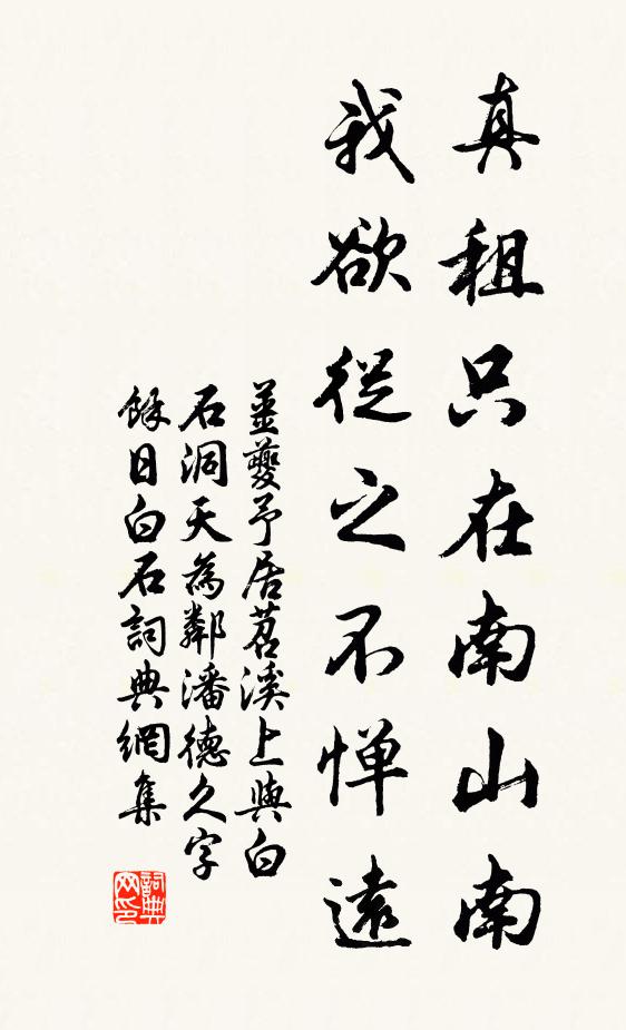 姜夔真租只在南山南，我欲从之不惮远书法作品欣赏