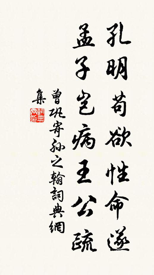 曾巩孔明苟欲性命遂，孟子岂病王公疏书法作品欣赏