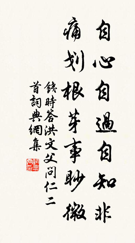 钱时自心自过自知非，痛划根芽事眇微书法作品欣赏
