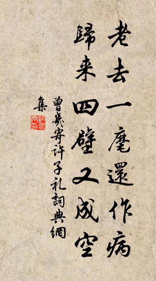 曾几老去一麾还作病，归来四壁又成空书法作品欣赏