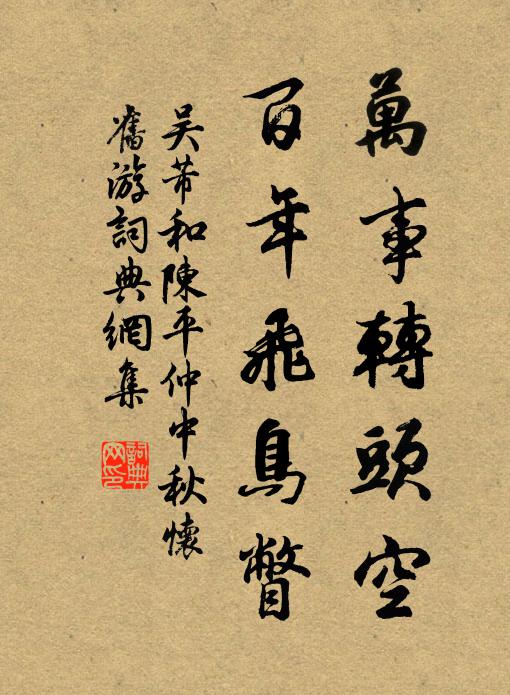 吴芾万事转头空，百年飞鸟瞥书法作品欣赏