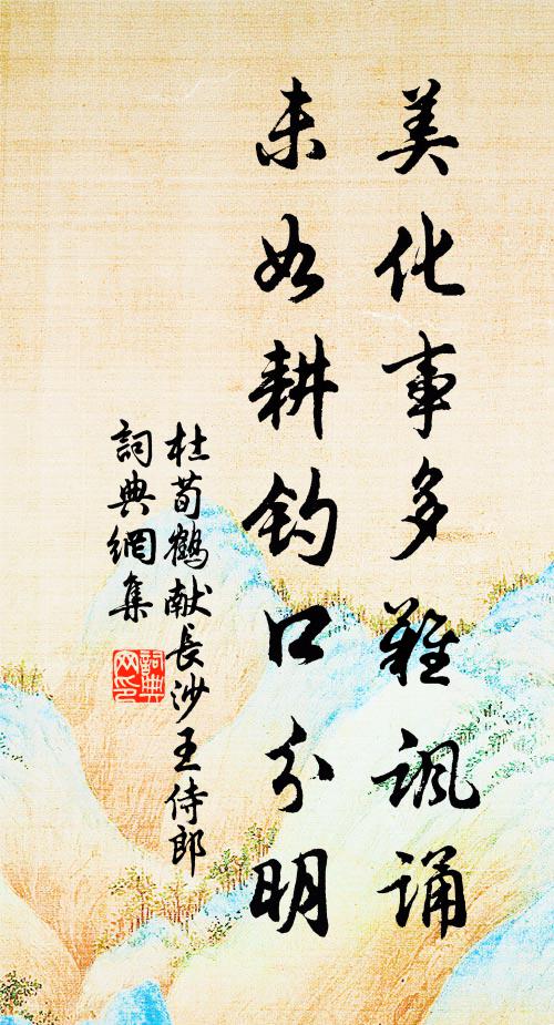 杜荀鹤美化事多难讽诵，未如耕钓口分明书法作品欣赏