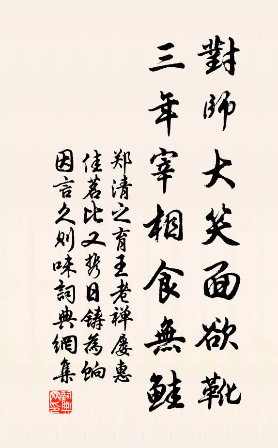 郑清之对师大笑面欲靴，三年宰相食无鲑书法作品欣赏