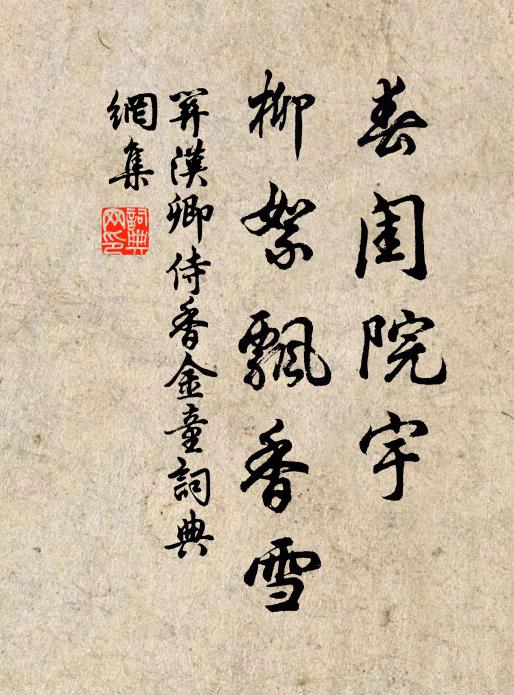 关汉卿春闺院宇，柳絮飘香雪书法作品欣赏