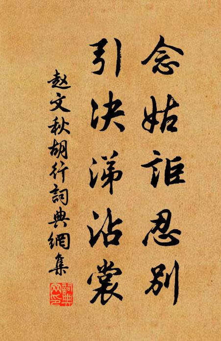 赵文念姑讵忍别，引决涕沾裳书法作品欣赏