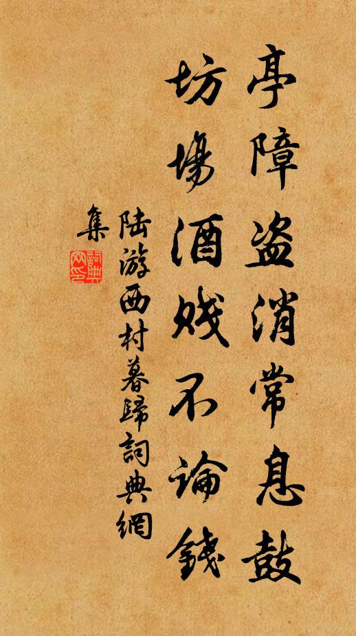 陆游亭障盗消常息鼓，坊场酒贱不论钱书法作品欣赏