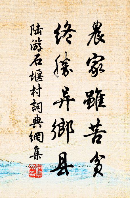 陆游农家虽苦贫，终胜异乡县书法作品欣赏