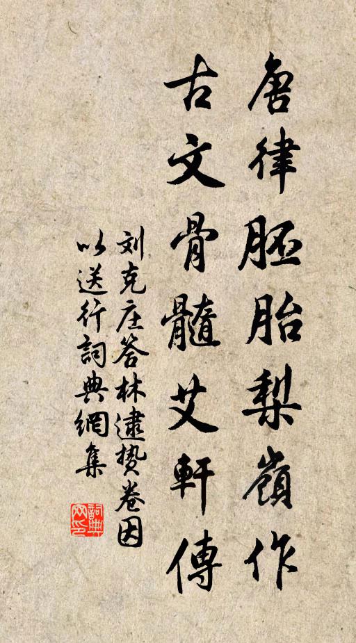 刘克庄唐律胚胎梨岭作，古文骨髓艾轩传书法作品欣赏