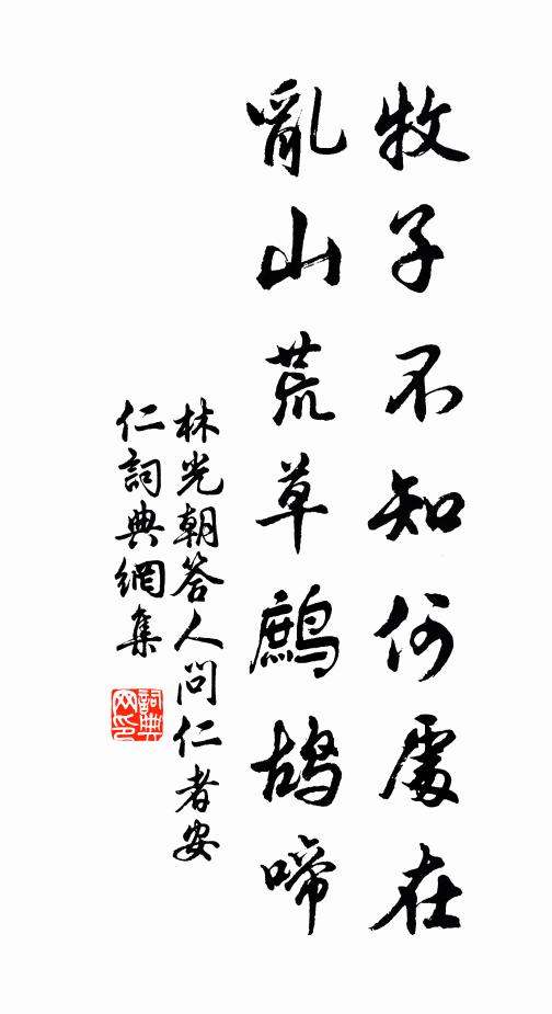 林光朝牧子不知何处在，乱山荒草鹧鸪啼书法作品欣赏