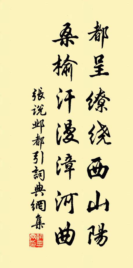 张说都呈缭绕西山阳，桑榆汗漫漳河曲书法作品欣赏