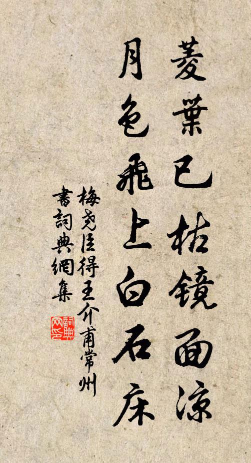 梅尧臣菱叶已枯镜面凉，月色飞上白石床书法作品欣赏