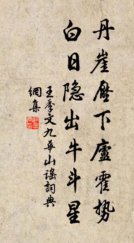 王季文丹崖压下庐霍势，白日隐出牛斗星书法作品欣赏