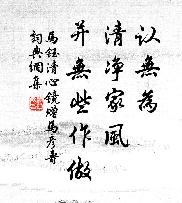 马钰认无为、清净家风，并无些作做书法作品欣赏
