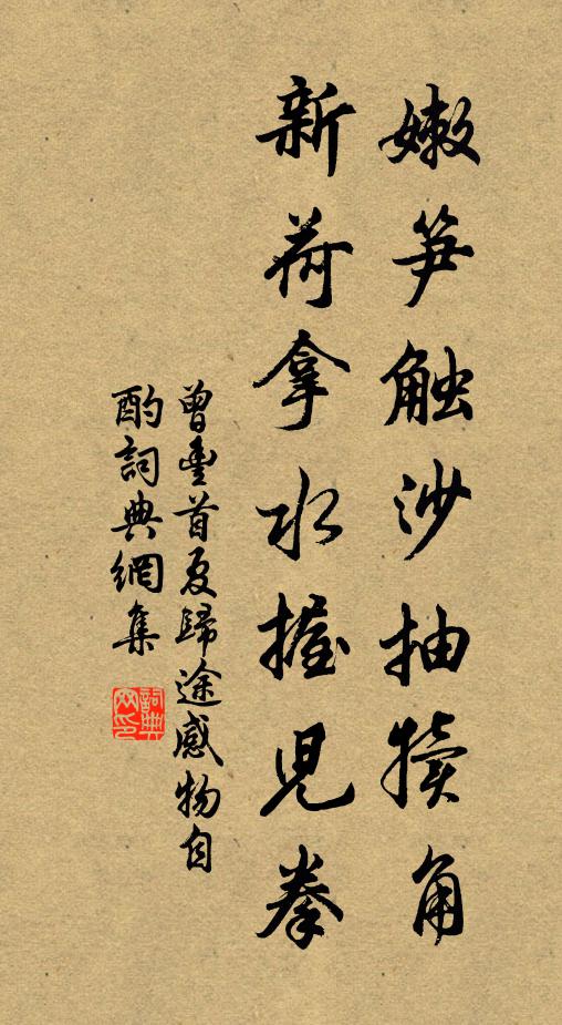 曾丰嫩笋触沙抽犊角，新荷拿水握儿拳书法作品欣赏