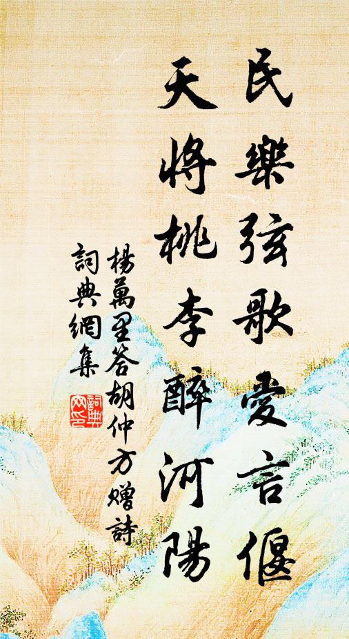 杨万里民乐弦歌爱言偃，天将桃李醉河阳书法作品欣赏