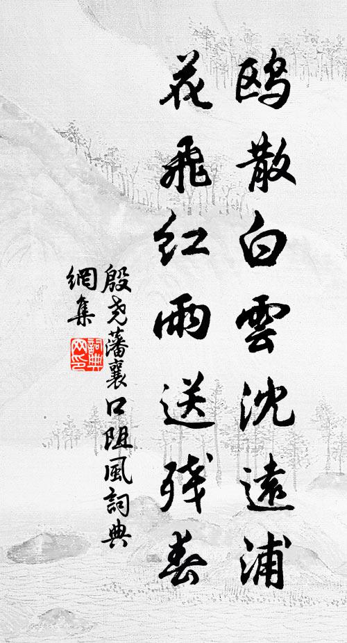 殷尧藩鸥散白云沈远浦，花飞红雨送残春书法作品欣赏
