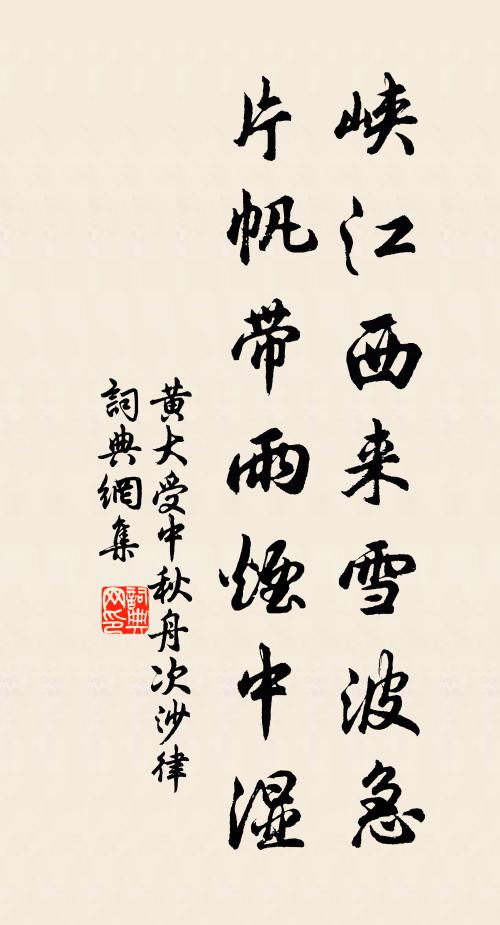 黄大受峡江西来雪波急，片帆带雨烟中湿书法作品欣赏