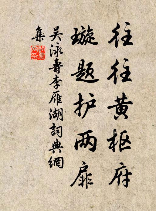 吴泳往往黄枢府，璇题护两扉书法作品欣赏