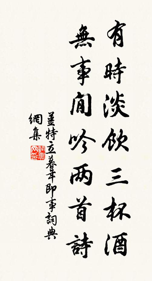 姜特立有时淡饮三杯酒，无事閒吟两首诗书法作品欣赏