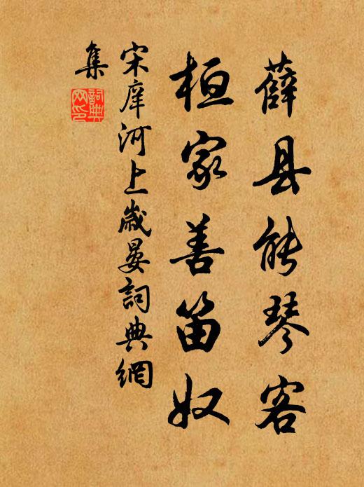 宋庠薛县能琴客，桓家善笛奴书法作品欣赏