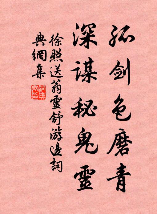 徐照孤剑色磨青，深谋秘鬼灵书法作品欣赏