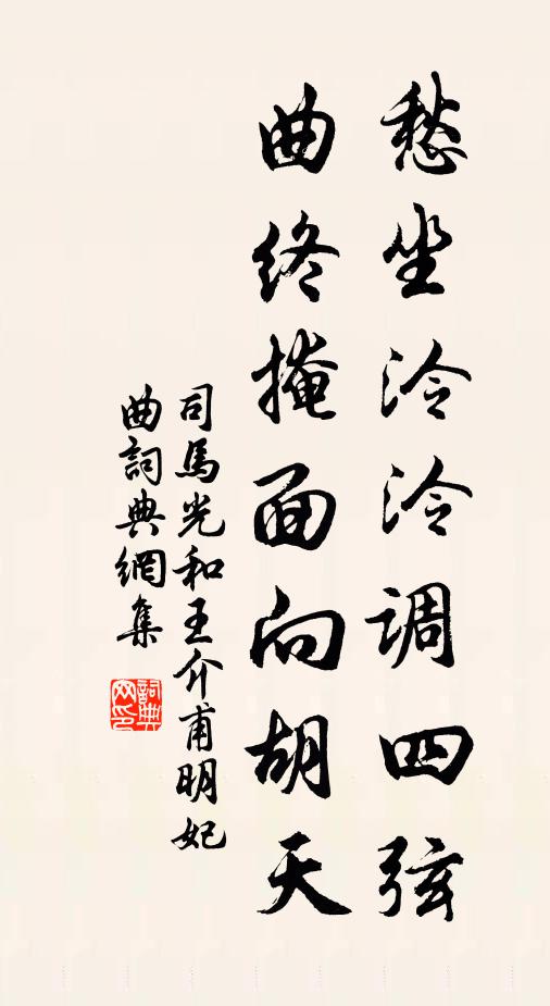 司马光愁坐泠泠调四弦，曲终掩面向胡天书法作品欣赏