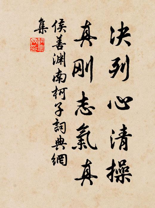 侯善渊决列心清操，真刚志气真书法作品欣赏