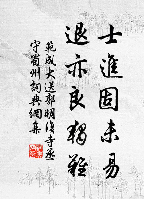 范成大士进固未易，退亦良独难书法作品欣赏