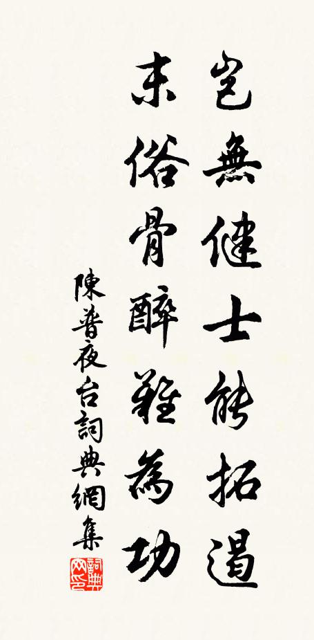 陈普岂无健士能拓遏，末俗骨醉难为功书法作品欣赏